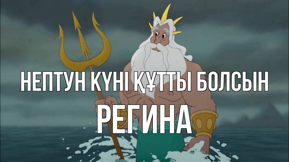 Картинка нептун күні құтты болсын, Регина