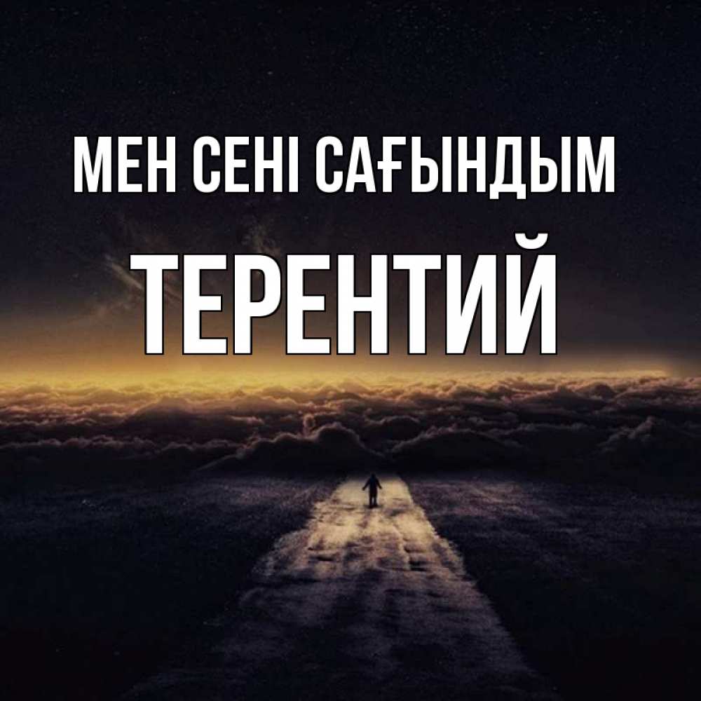 Күн сайын ашық хат с именем, Терентий Мен сені сағындым идем Онлайн тегін жүктеп алу тілектері бар керемет карта 