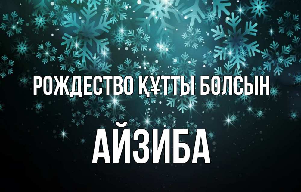 Күн сайын ашық хат с именем, АЙЗИБА Рождество құтты болсын Снежинки Онлайн тегін жүктеп алу тілектері бар керемет карта 