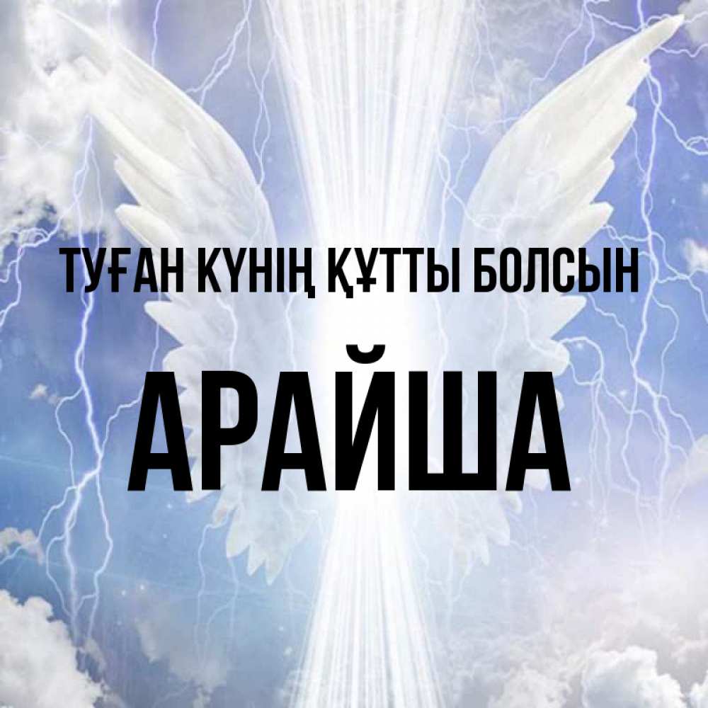 Күн сайын ашық хат с именем, АРАЙША Туған күнің құтты болсын молнии на небе и свет Онлайн тегін жүктеп алу тілектері бар керемет карта 