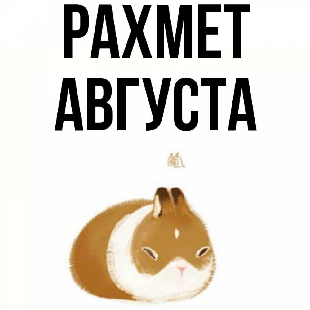 Күн сайын ашық хат с именем, Августа рахмет коричнево белый домашний питомец Онлайн тегін жүктеп алу тілектері бар керемет карта 