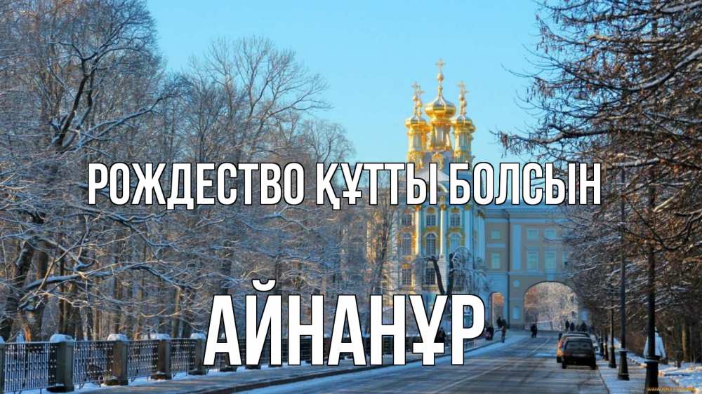 Күн сайын ашық хат с именем, Айнанұр Рождество құтты болсын храм Онлайн тегін жүктеп алу тілектері бар керемет карта 