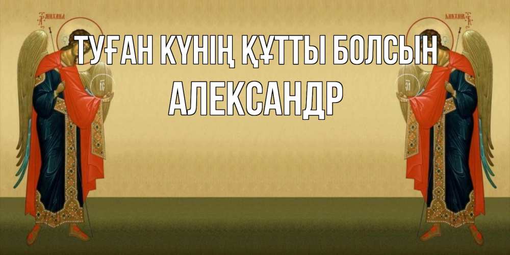 Күн сайын ашық хат с именем, Александр Туған күнің құтты болсын христианство, праздники, день ангела Онлайн тегін жүктеп алу тілектері бар керемет карта 