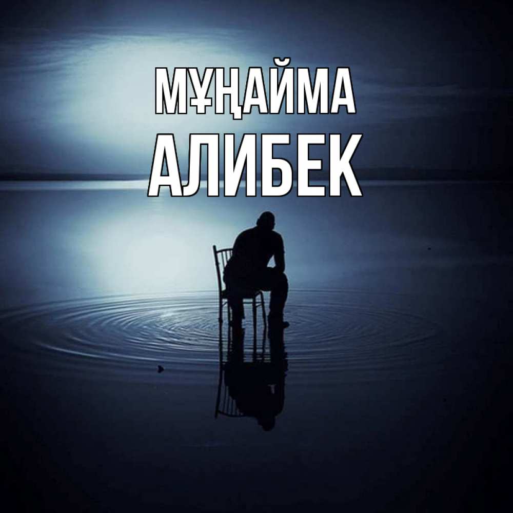 Күн сайын ашық хат с именем, Алибек Мұңайма разводы на воде Онлайн тегін жүктеп алу тілектері бар керемет карта 