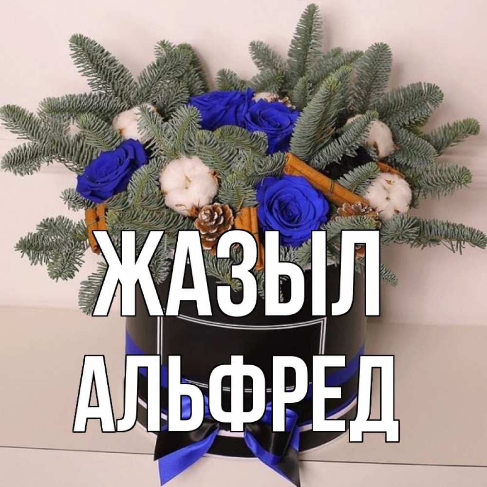 Күн сайын ашық хат с именем, Альфред Жазыл короче кто то загрузил эти шишки Онлайн тегін жүктеп алу тілектері бар керемет карта 