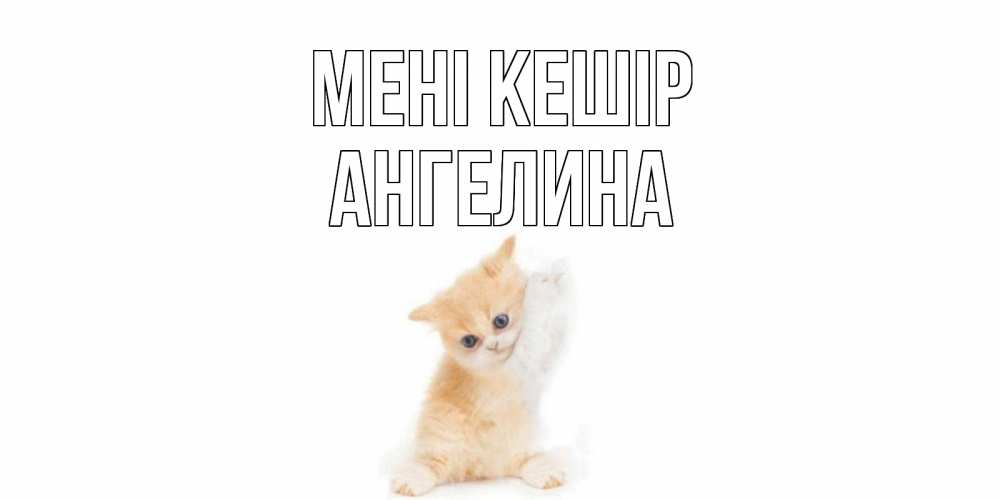 Күн сайын ашық хат с именем, Ангелина Мені кешір кот Онлайн тегін жүктеп алу тілектері бар керемет карта 