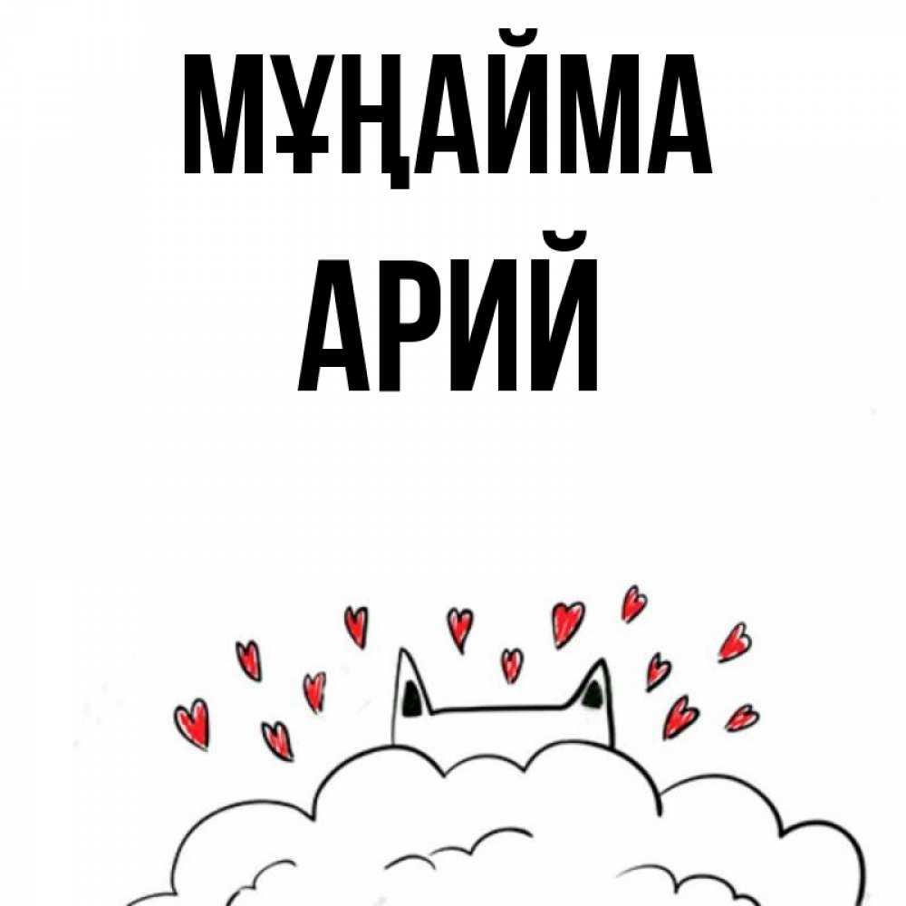 Күн сайын ашық хат с именем, Арий Мұңайма облако и ушки котика с сердечками Онлайн тегін жүктеп алу тілектері бар керемет карта 
