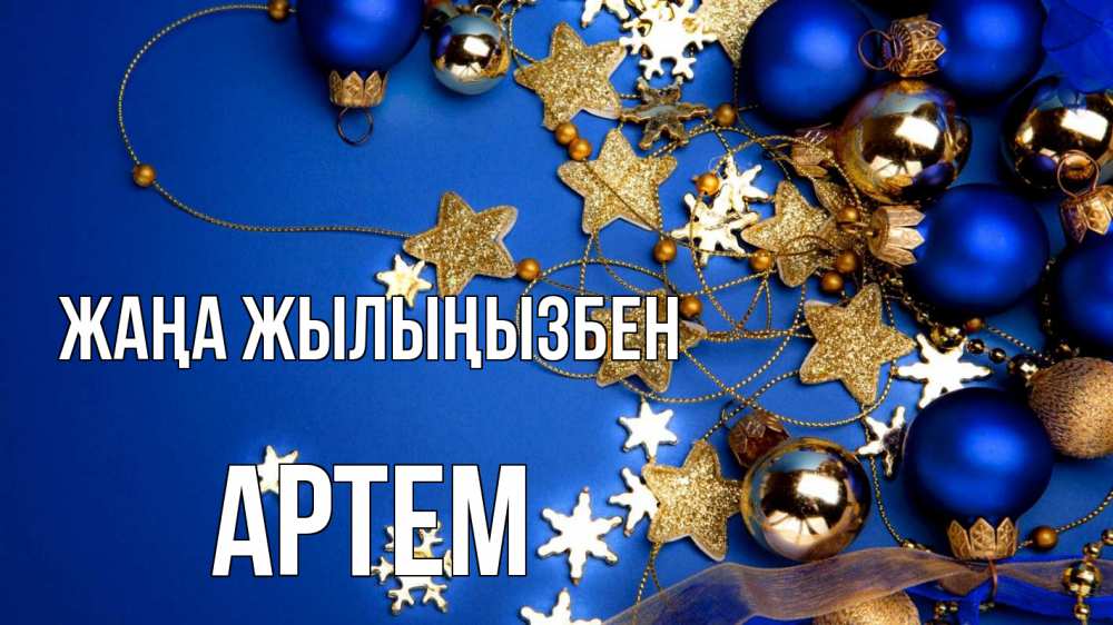 Күн сайын ашық хат с именем, Артем Жаңа жылыңызбен ёлочные украшения Онлайн тегін жүктеп алу тілектері бар керемет карта 