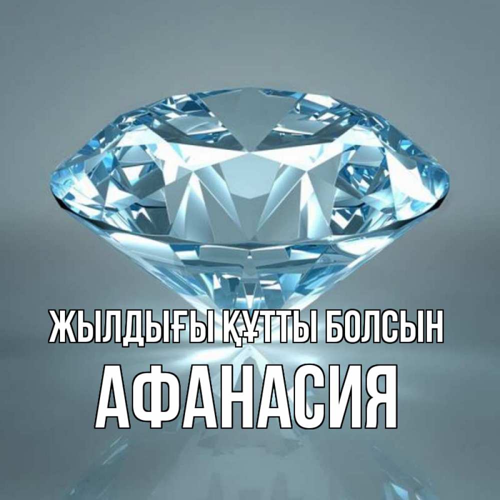 Күн сайын ашық хат с именем, Афанасия Жылдығы құтты болсын с бриллиантом голубого цвета Онлайн тегін жүктеп алу тілектері бар керемет карта 