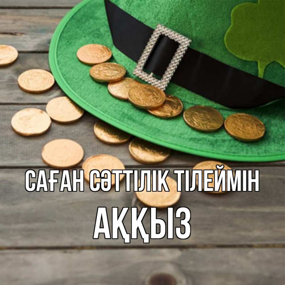 Күн сайын ашық хат с именем, АҚҚЫЗ Саған сәттілік тілеймін монеты Онлайн тегін жүктеп алу тілектері бар керемет карта 