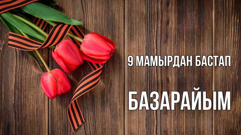 Күн сайын ашық хат с именем, БАЗАРАЙЫМ 9 мамырдан бастап 9 мая Онлайн тегін жүктеп алу тілектері бар керемет карта 