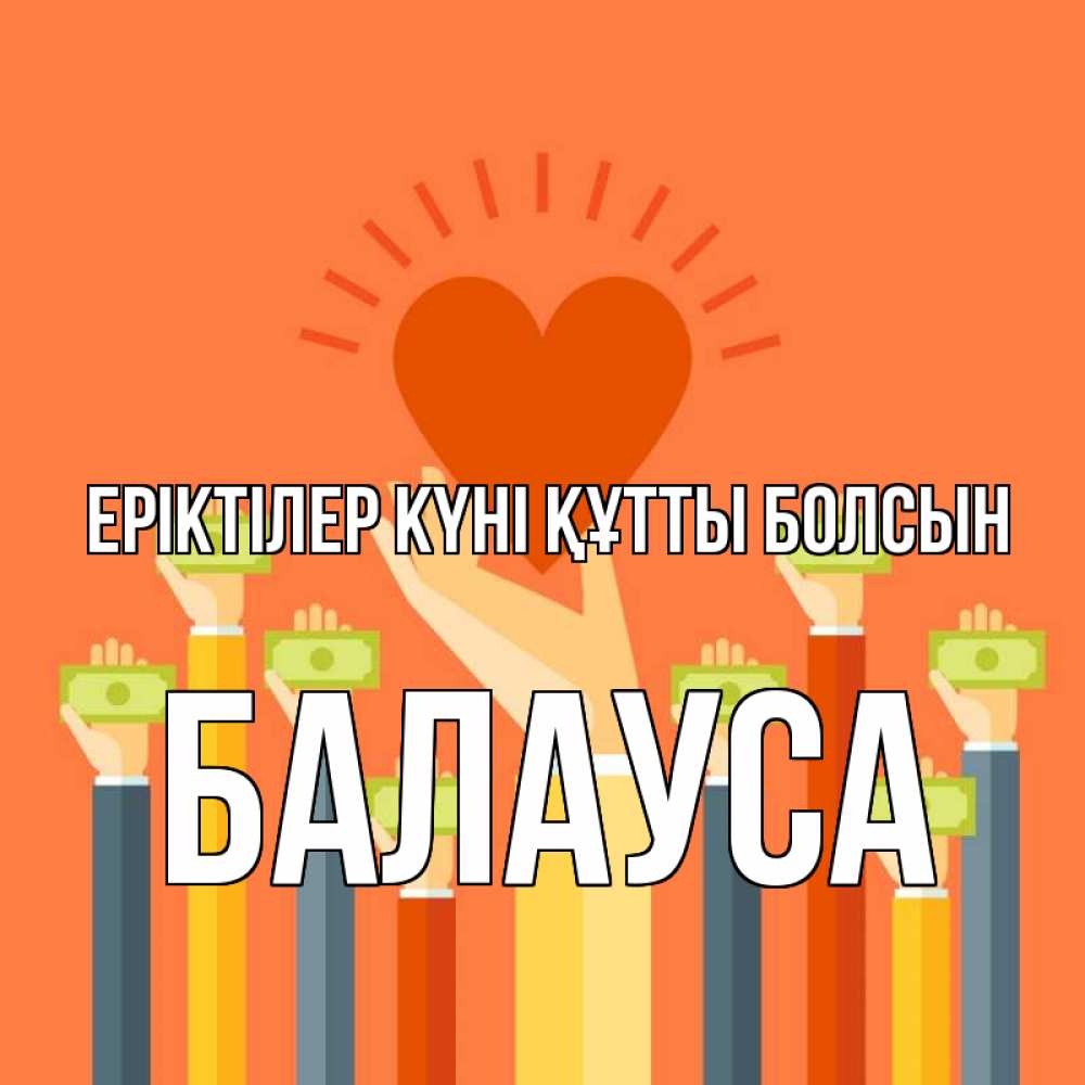 Күн сайын ашық хат с именем, БАЛАУСА Еріктілер күні құтты болсын С днем волонтера Онлайн тегін жүктеп алу тілектері бар керемет карта 
