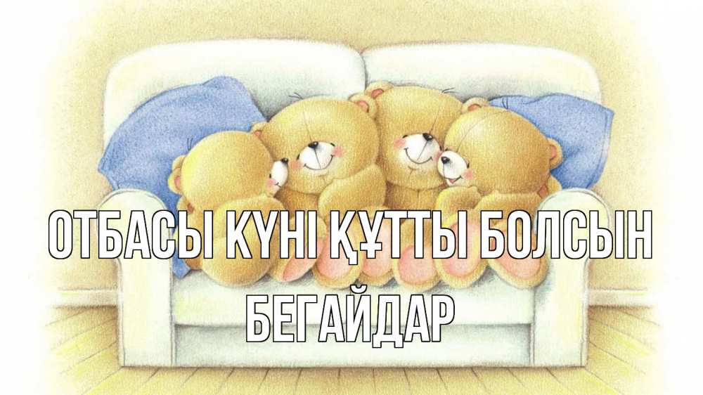 Күн сайын ашық хат с именем, Бегайдар отбасы күні құтты болсын с днем семьи Онлайн тегін жүктеп алу тілектері бар керемет карта 