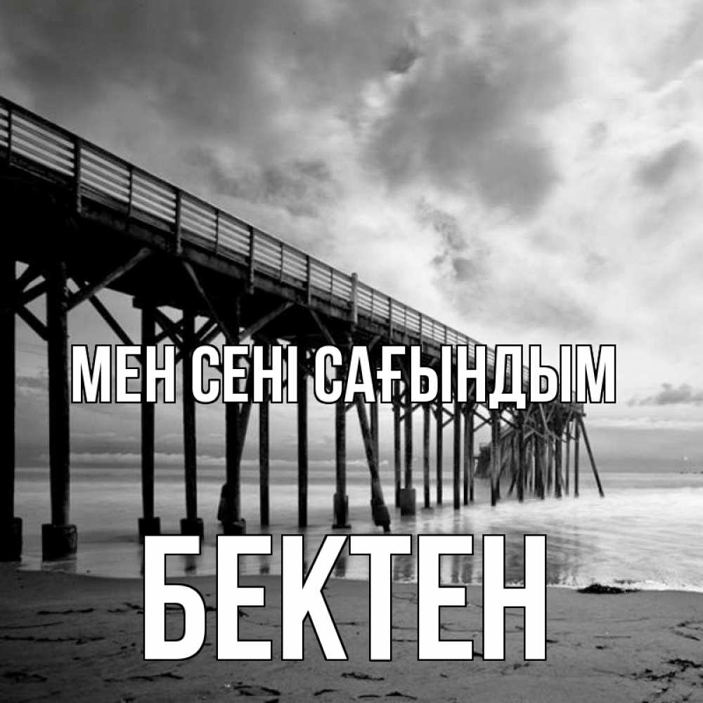 Күн сайын ашық хат с именем, Бектен Мен сені сағындым старый Онлайн тегін жүктеп алу тілектері бар керемет карта 