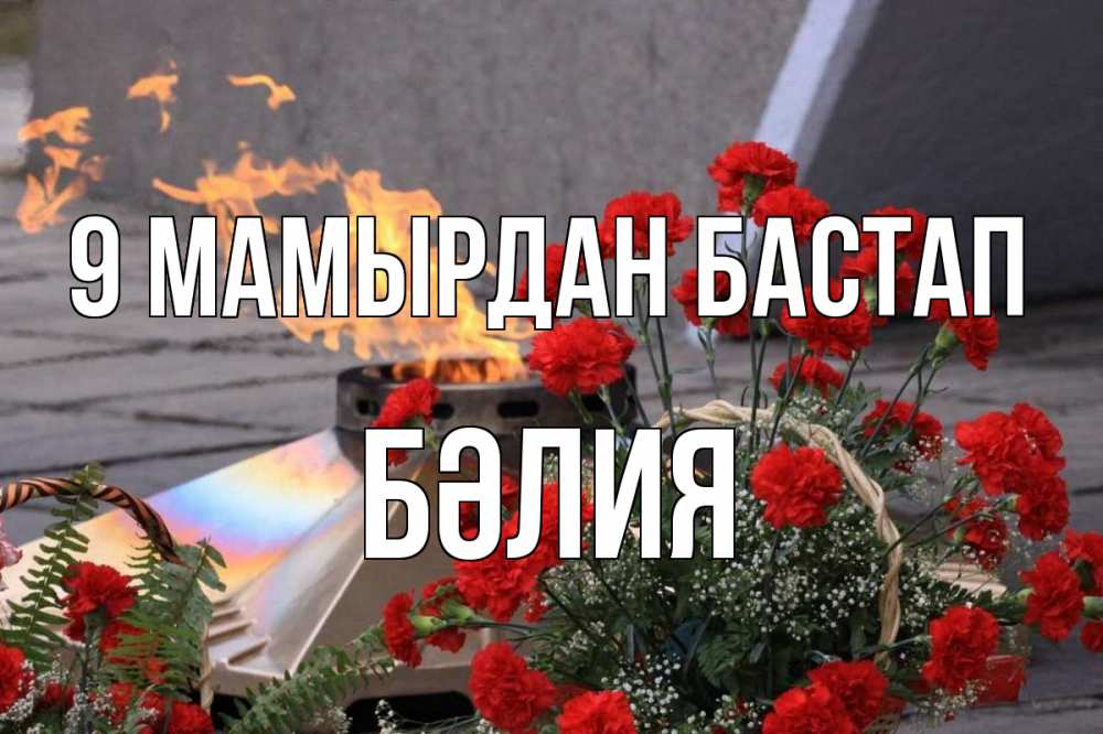 Күн сайын ашық хат с именем, БӘЛИЯ 9 мамырдан бастап 9 мая Онлайн тегін жүктеп алу тілектері бар керемет карта 