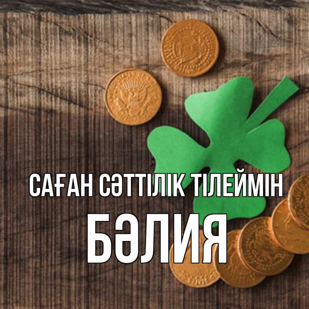 Күн сайын ашық хат с именем, БӘЛИЯ Саған сәттілік тілеймін на удачу сегодня Онлайн тегін жүктеп алу тілектері бар керемет карта 