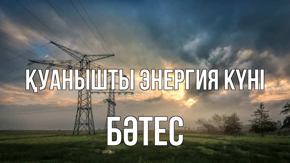 Күн сайын ашық хат с именем, БӘТЕС Қуанышты энергия күні облака столбы линия Онлайн тегін жүктеп алу тілектері бар керемет карта 