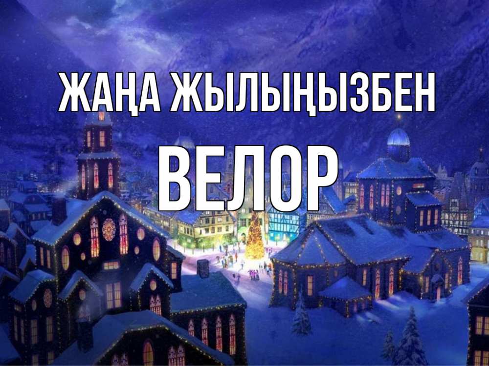 Күн сайын ашық хат с именем, Велор Жаңа жылыңызбен новый год Онлайн тегін жүктеп алу тілектері бар керемет карта 