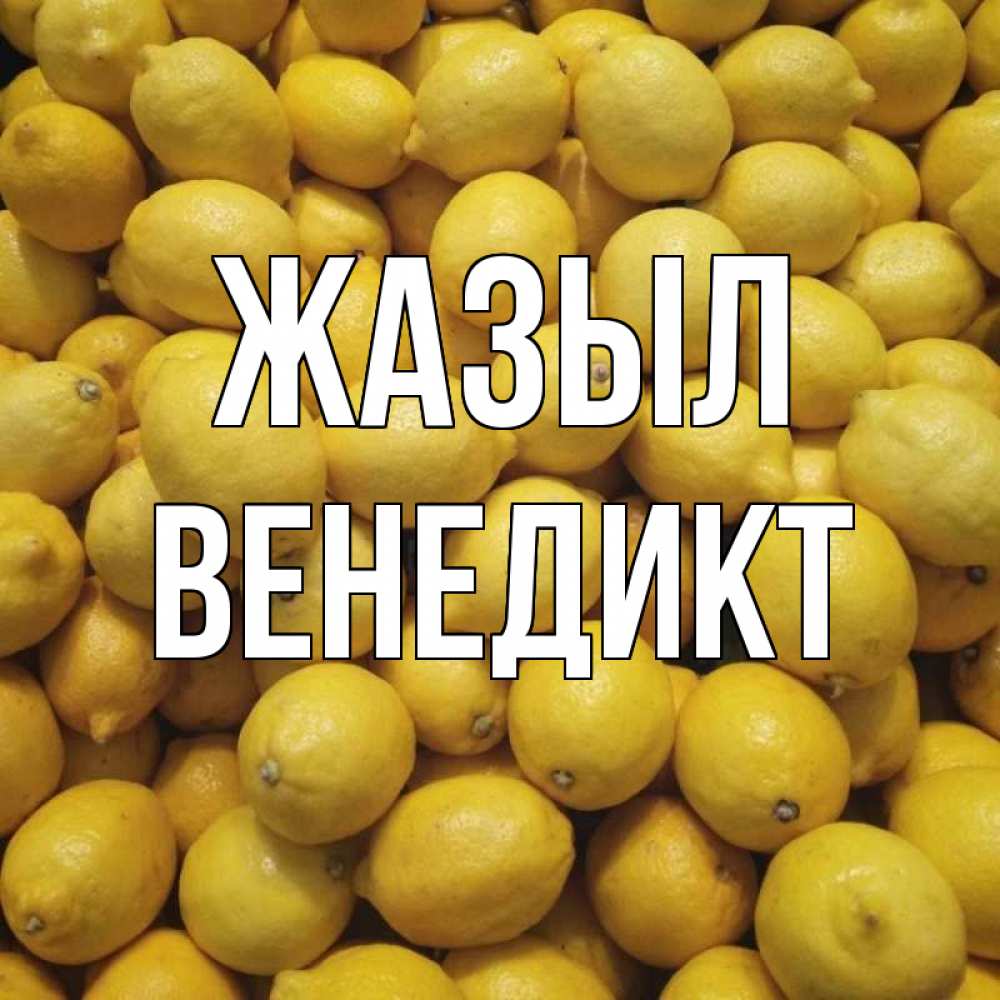 Күн сайын ашық хат с именем, Венедикт Жазыл это точно поможет Онлайн тегін жүктеп алу тілектері бар керемет карта 