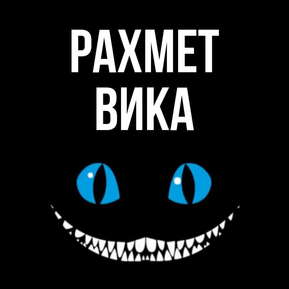Күн сайын ашық хат с именем, Вика рахмет благодарю от чеширика Онлайн тегін жүктеп алу тілектері бар керемет карта 