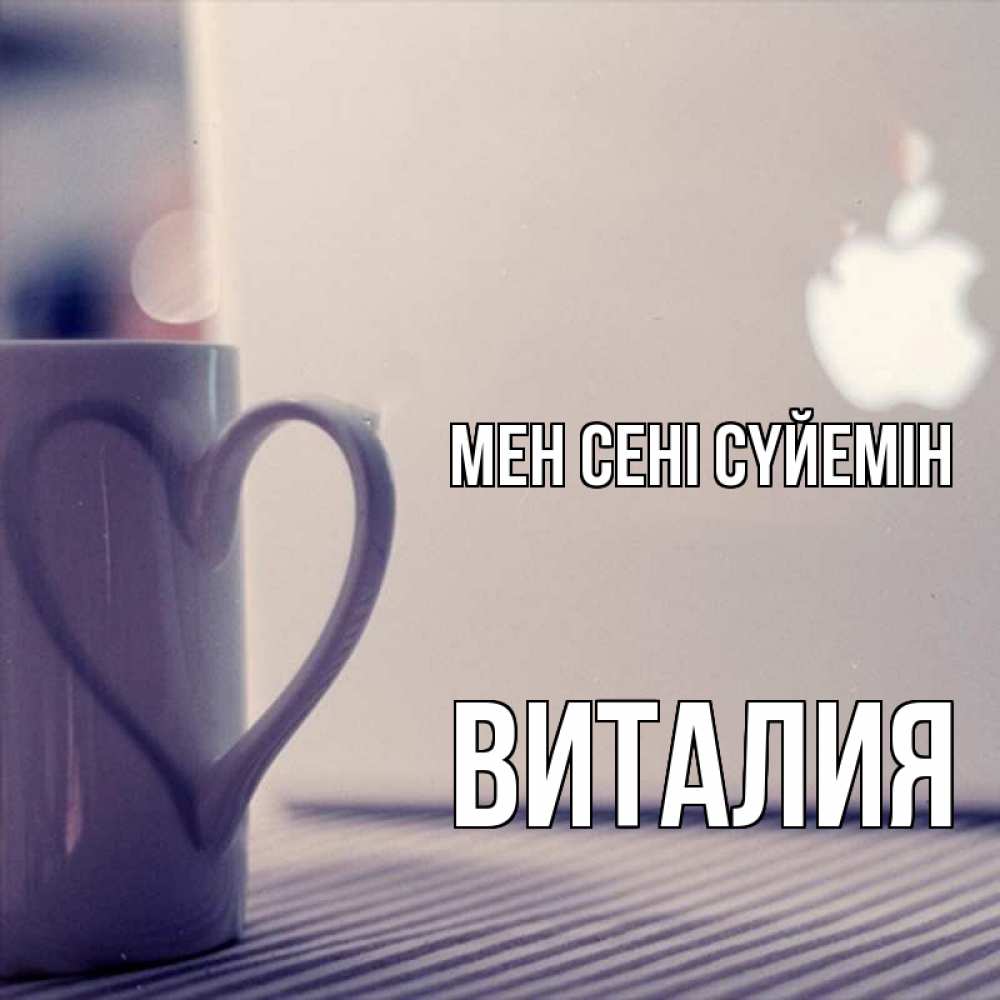 Күн сайын ашық хат с именем, Виталия Мен сені сүйемін знак яблока Онлайн тегін жүктеп алу тілектері бар керемет карта 