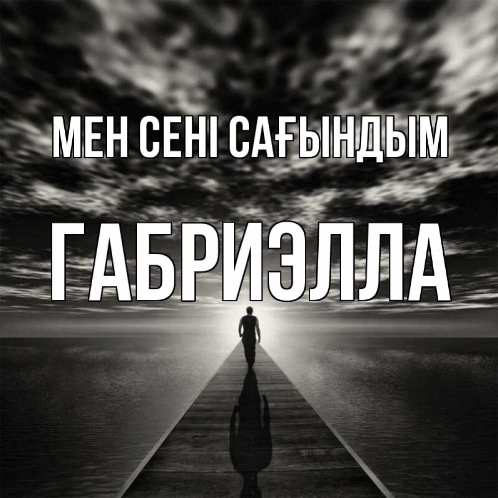 Күн сайын ашық хат с именем, Габриэлла Мен сені сағындым к тебе Онлайн тегін жүктеп алу тілектері бар керемет карта 