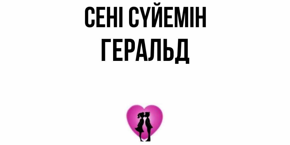Күн сайын ашық хат с именем, Геральд Сені сүйемін поцелуй Онлайн тегін жүктеп алу тілектері бар керемет карта 