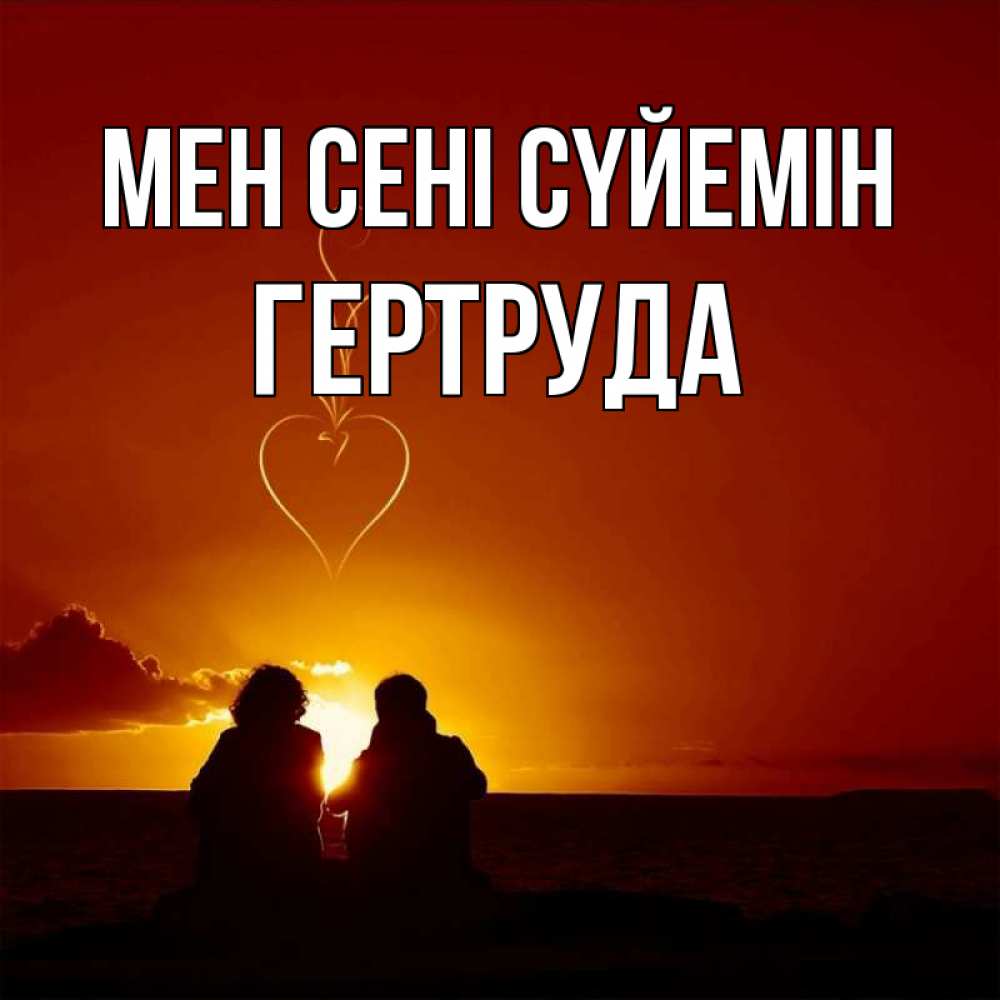 Күн сайын ашық хат с именем, Гертруда Мен сені сүйемін небо Онлайн тегін жүктеп алу тілектері бар керемет карта 