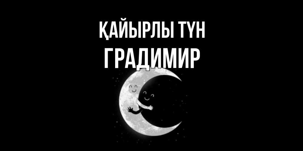 Күн сайын ашық хат с именем, Градимир Қайырлы түн месяц Онлайн тегін жүктеп алу тілектері бар керемет карта 