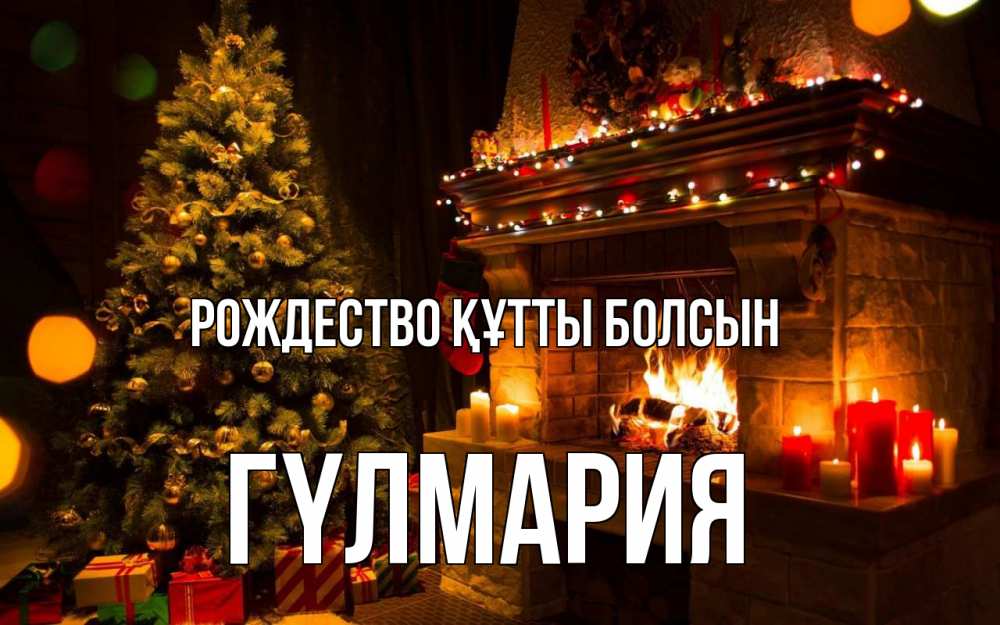 Күн сайын ашық хат с именем, ГҮЛМАРИЯ Рождество құтты болсын новый год Онлайн тегін жүктеп алу тілектері бар керемет карта 
