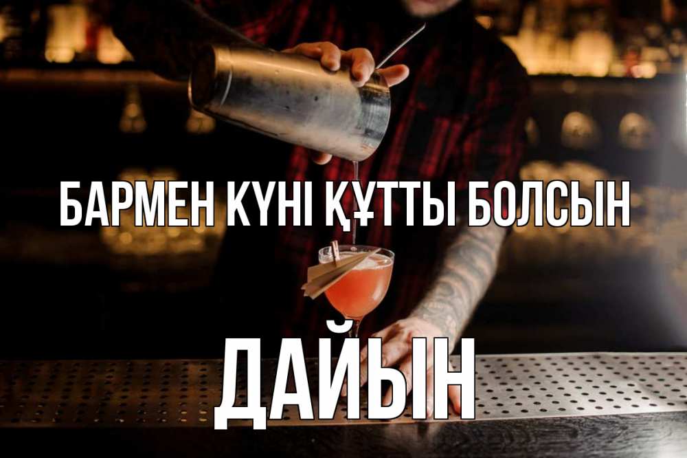 Күн сайын ашық хат с именем, Дайын бармен күні құтты болсын с днем бармена Онлайн тегін жүктеп алу тілектері бар керемет карта 