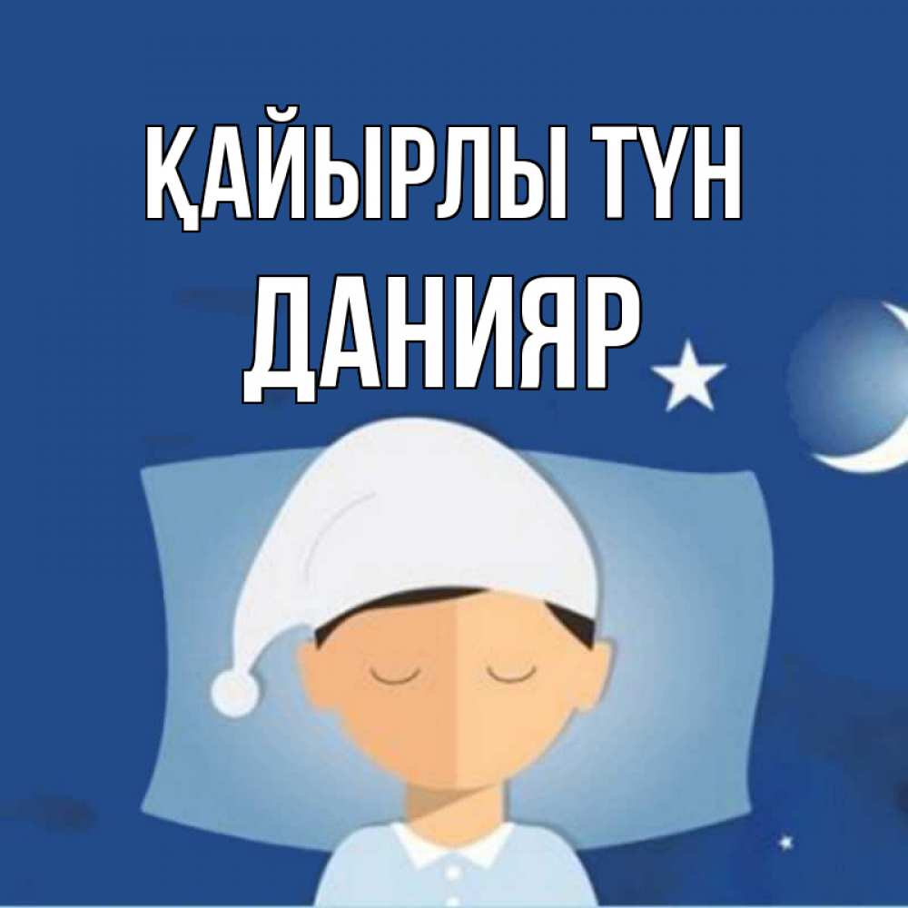 Күн сайын ашық хат с именем, Данияр Қайырлы түн подушка и шапочка Онлайн тегін жүктеп алу тілектері бар керемет карта 