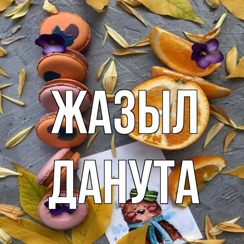 Күн сайын ашық хат с именем, Данута Жазыл не болейте Онлайн тегін жүктеп алу тілектері бар керемет карта 