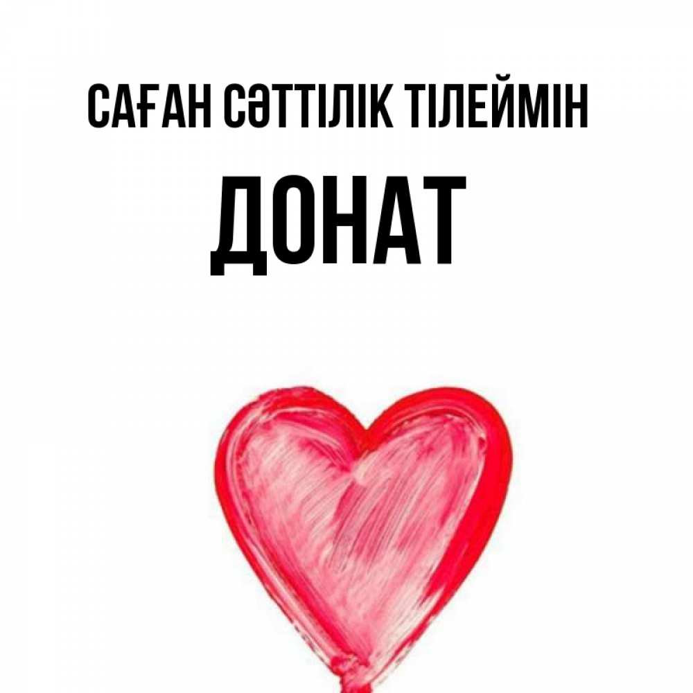 Күн сайын ашық хат с именем, Донат Саған сәттілік тілеймін рисунок маркером Онлайн тегін жүктеп алу тілектері бар керемет карта 