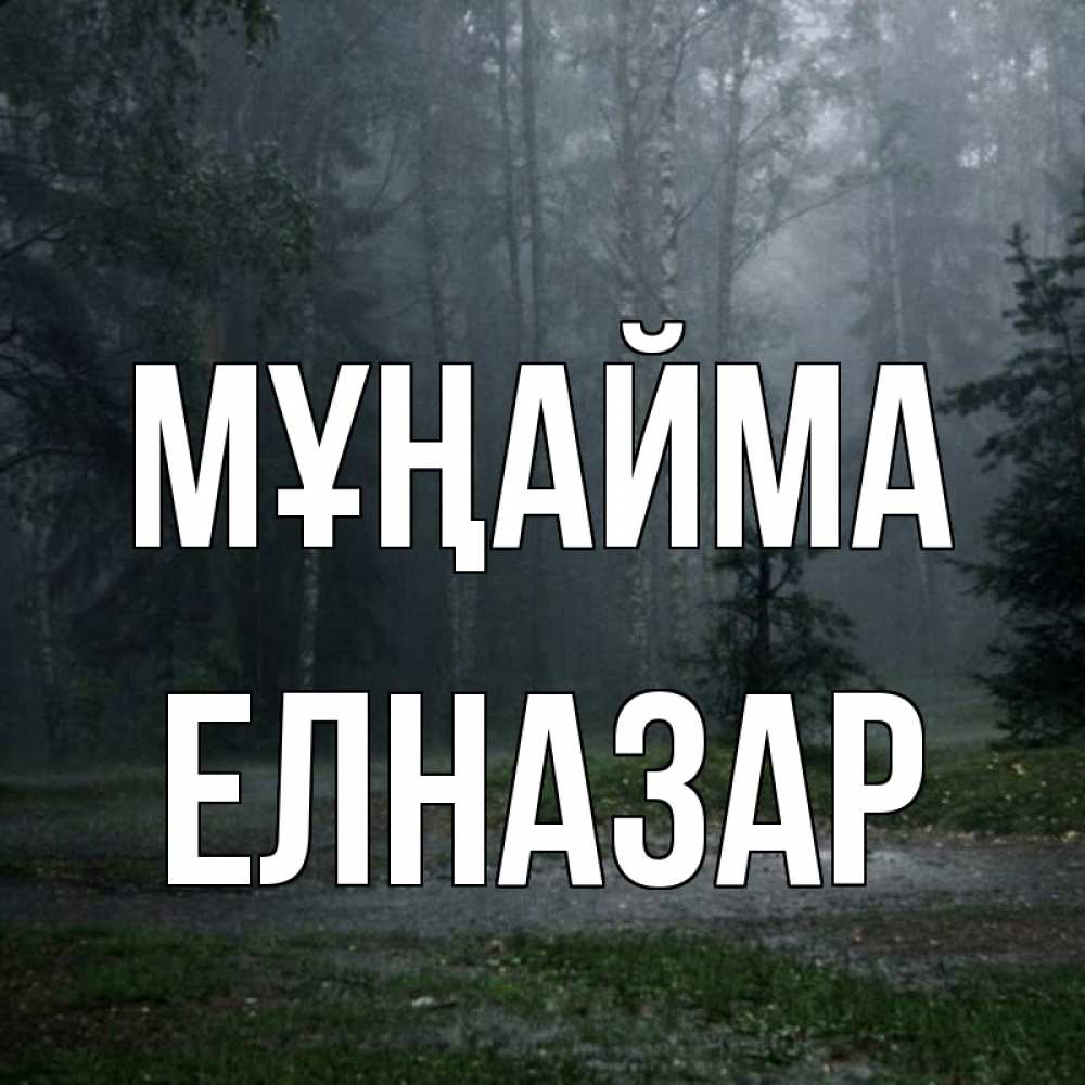 Күн сайын ашық хат с именем, Елназар Мұңайма осень Онлайн тегін жүктеп алу тілектері бар керемет карта 