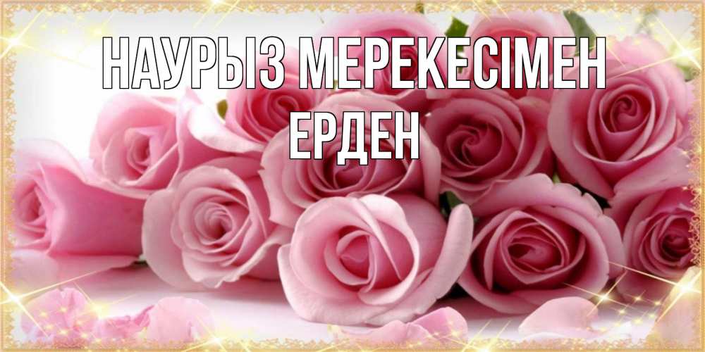 Күн сайын ашық хат с именем, Ерден Наурыз мерекесімен поздравления женщин с праздник весны наурыз Онлайн тегін жүктеп алу тілектері бар керемет карта 