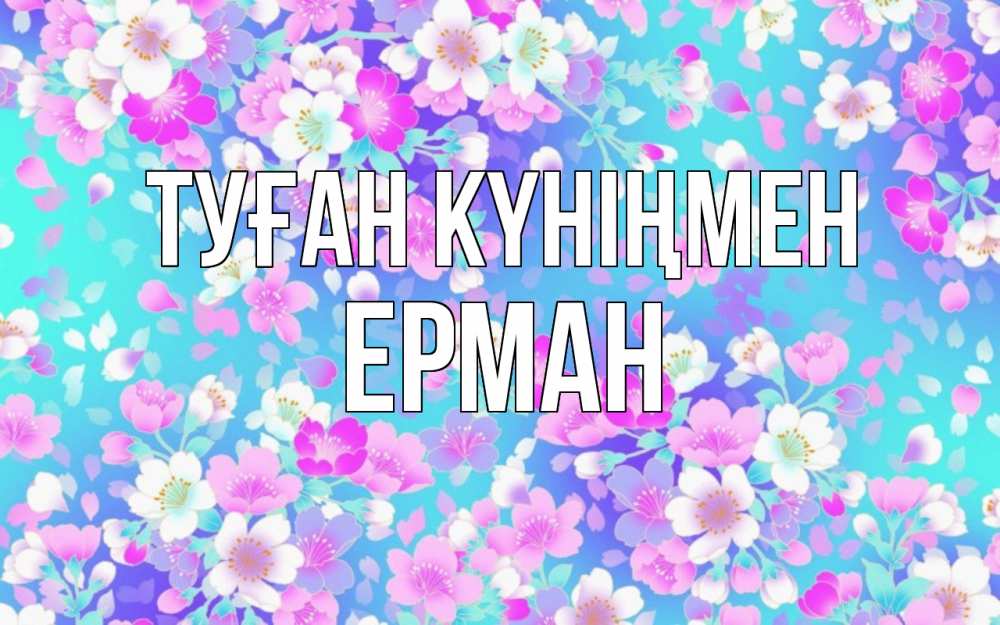 Күн сайын ашық хат с именем, Ерман Туған күніңмен открытка с заливкой Онлайн тегін жүктеп алу тілектері бар керемет карта 