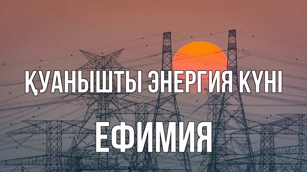 Күн сайын ашық хат с именем, Ефимия Қуанышты энергия күні Закат, энергетика Онлайн тегін жүктеп алу тілектері бар керемет карта 