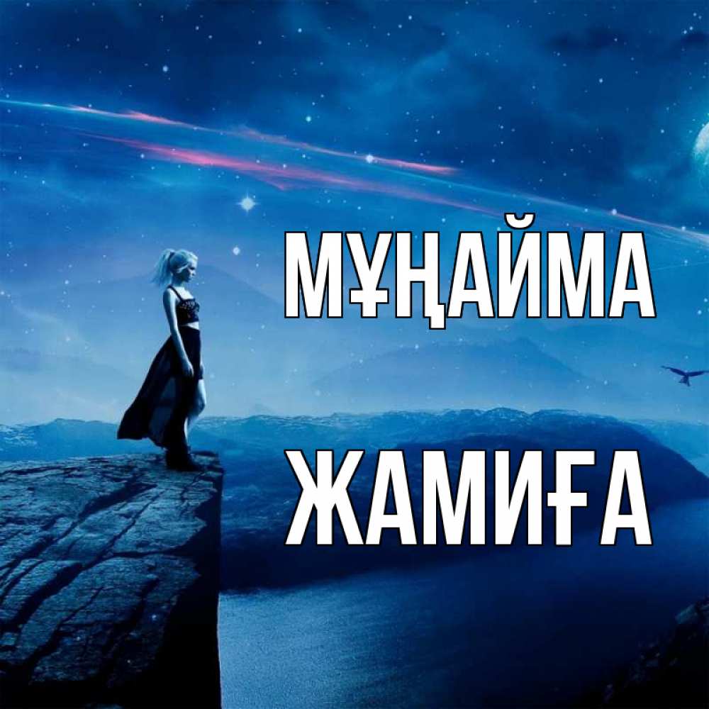 Күн сайын ашық хат с именем, ЖАМИҒА Мұңайма вода и скала Онлайн тегін жүктеп алу тілектері бар керемет карта 