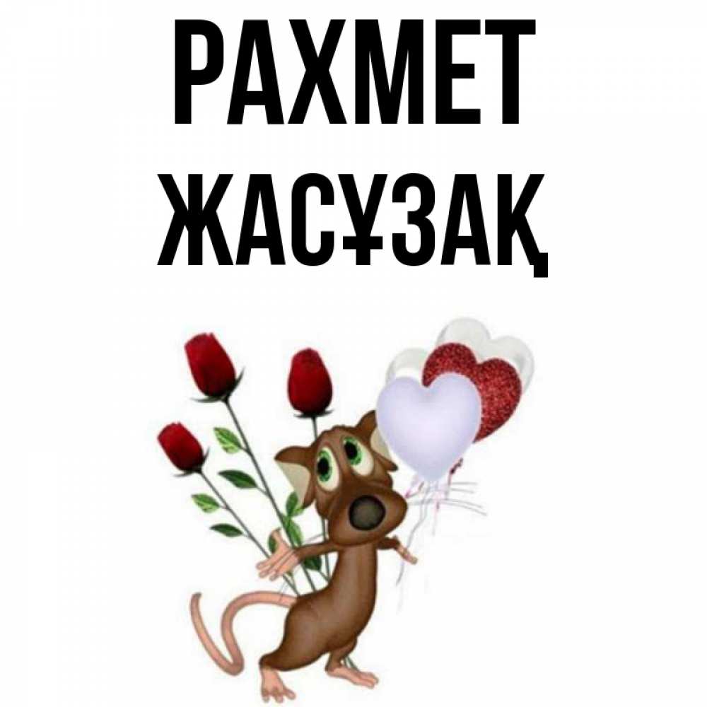 Күн сайын ашық хат с именем, Жасұзақ рахмет песик с шариками в форме сердец Онлайн тегін жүктеп алу тілектері бар керемет карта 