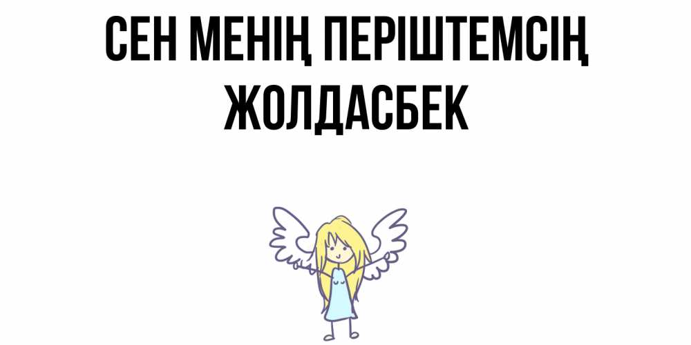 Күн сайын ашық хат с именем, Жолдасбек Сен менің періштемсің ангел Онлайн тегін жүктеп алу тілектері бар керемет карта 