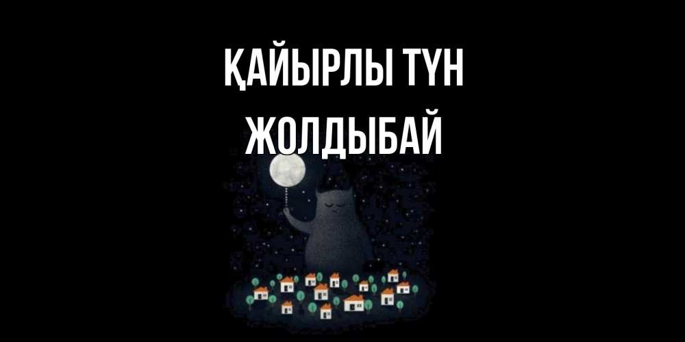 Күн сайын ашық хат с именем, Жолдыбай Қайырлы түн кот,луна, ночь, звезды Онлайн тегін жүктеп алу тілектері бар керемет карта 