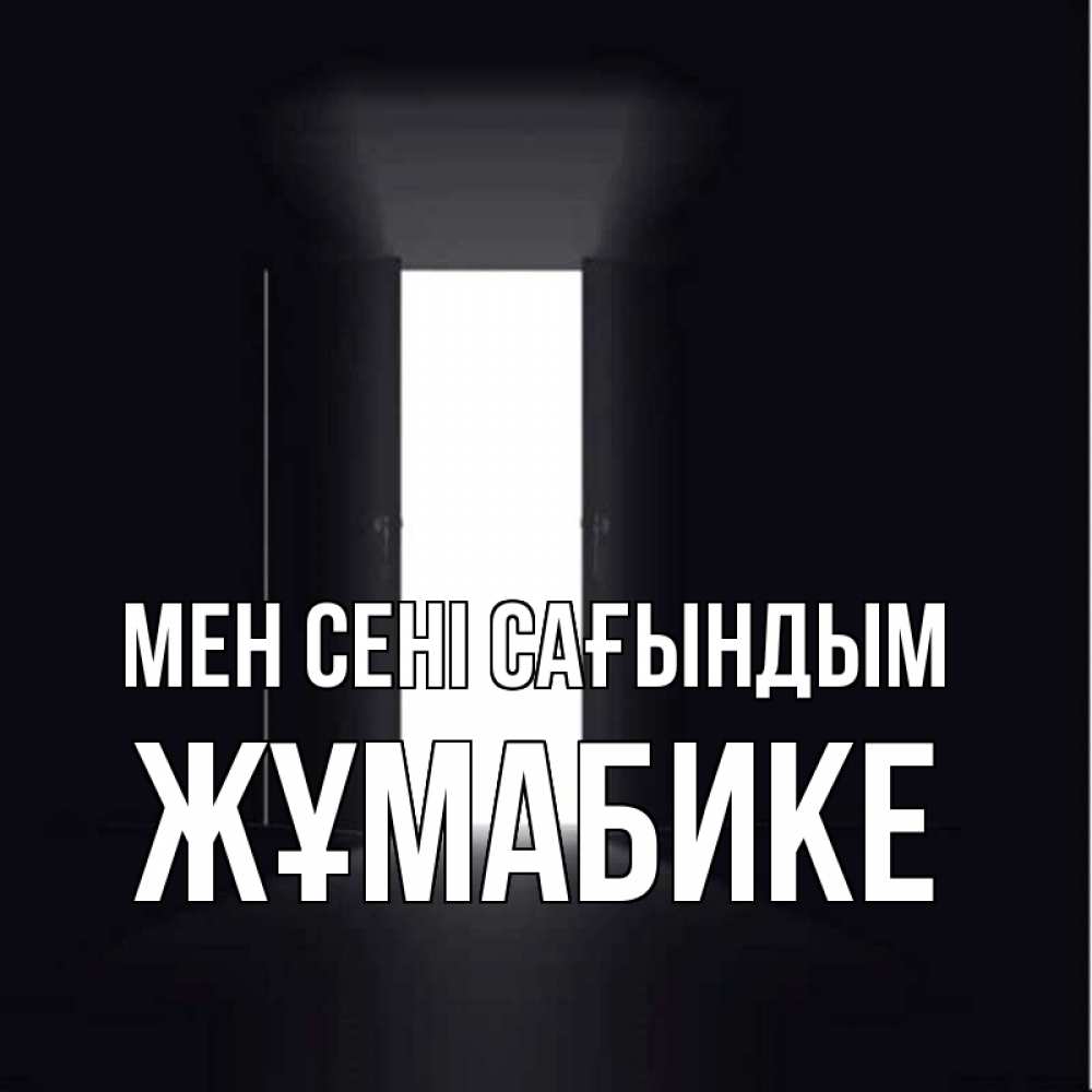 Күн сайын ашық хат с именем, ЖҰМАБИКЕ Мен сені сағындым дверь и свет Онлайн тегін жүктеп алу тілектері бар керемет карта 