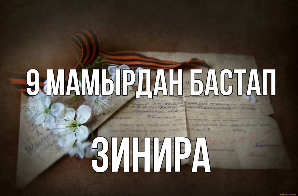 Күн сайын ашық хат с именем, ЗИНИРА 9 мамырдан бастап 9 мая Онлайн тегін жүктеп алу тілектері бар керемет карта 