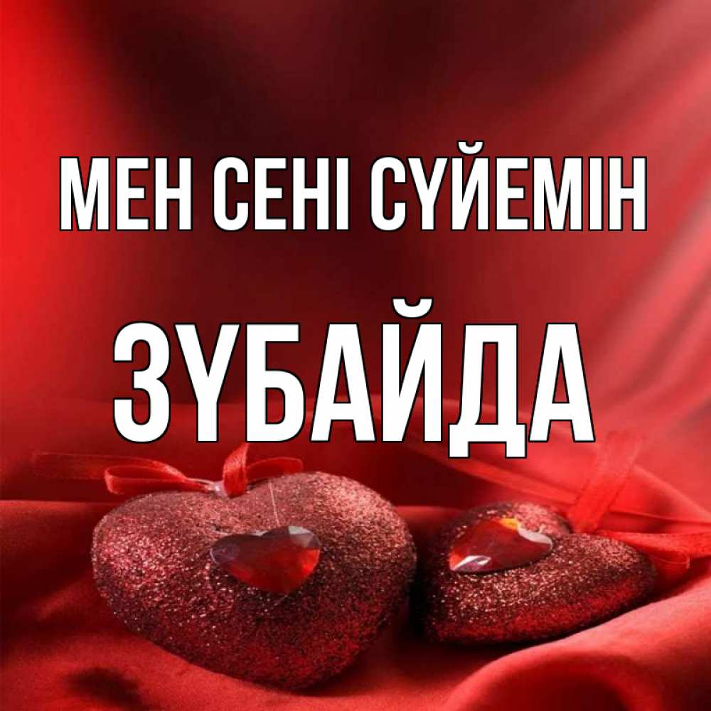 Күн сайын ашық хат с именем, ЗҮБАЙДА Мен сені сүйемін с лентами Онлайн тегін жүктеп алу тілектері бар керемет карта 
