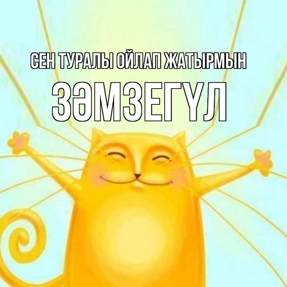 Күн сайын ашық хат с именем, ЗӘМЗЕГҮЛ Сен туралы ойлап жатырмын обнимашки Онлайн тегін жүктеп алу тілектері бар керемет карта 