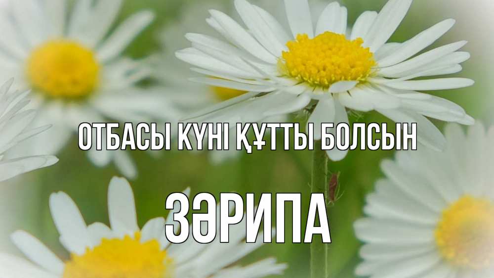 Күн сайын ашық хат с именем, ЗӘРИПА отбасы күні құтты болсын с днем семьи  1 Онлайн тегін жүктеп алу тілектері бар керемет карта 
