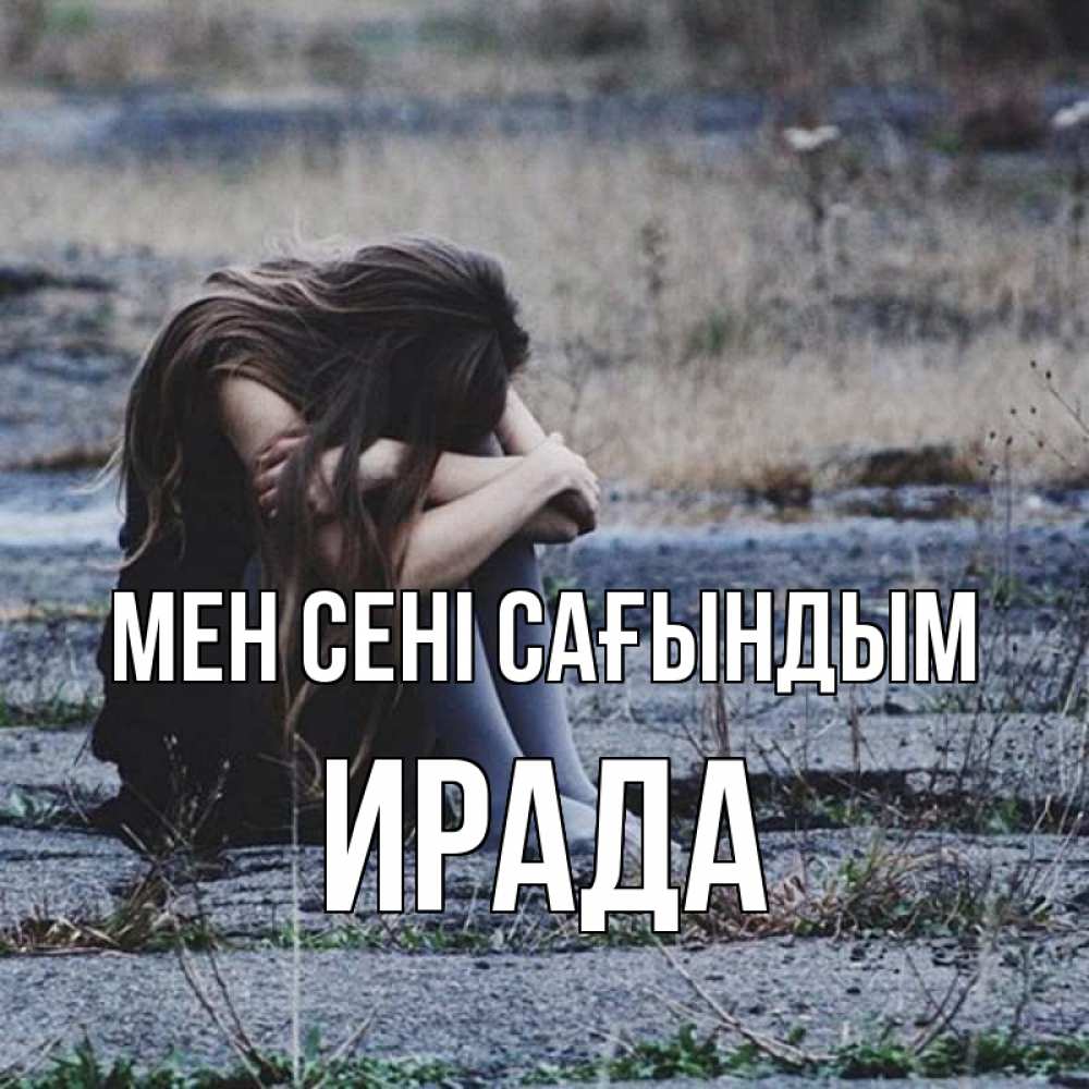 Күн сайын ашық хат с именем, ИРАДА Мен сені сағындым мне скучно очень Онлайн тегін жүктеп алу тілектері бар керемет карта 