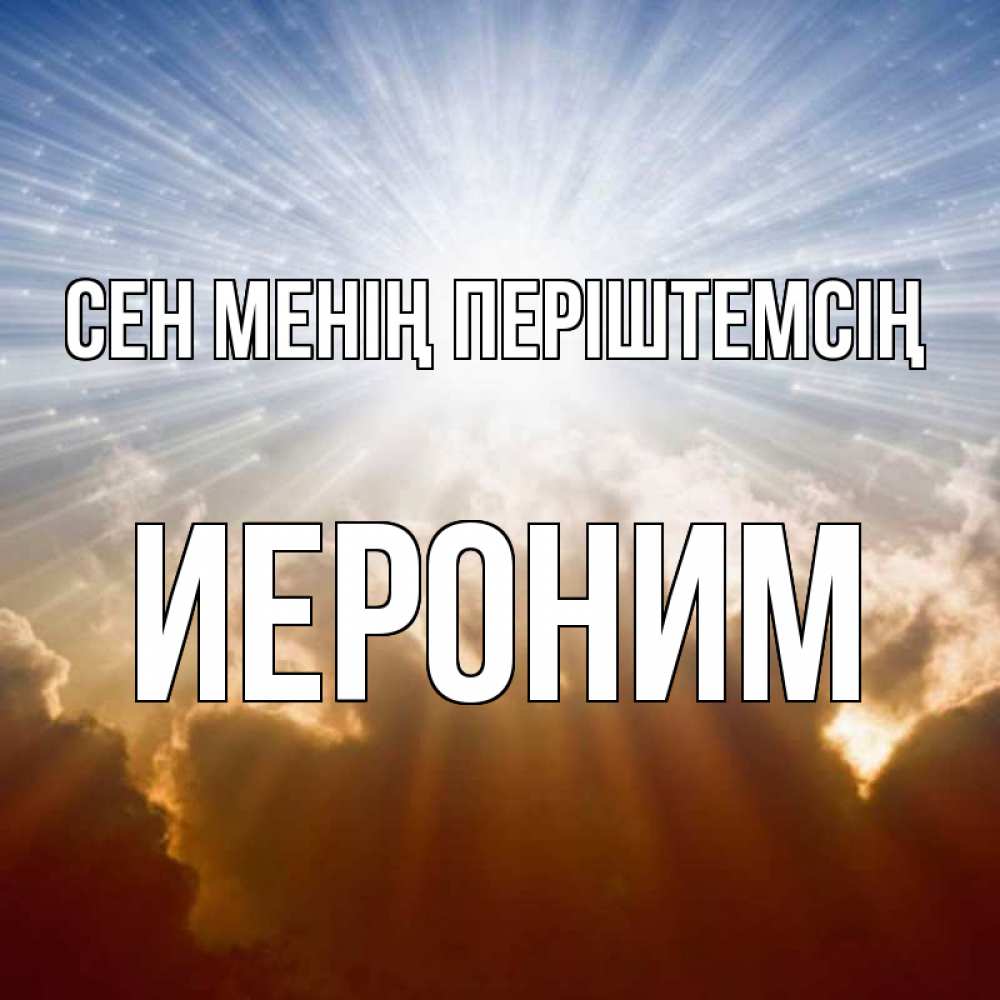Күн сайын ашық хат с именем, Иероним Сен менің періштемсің ангельский свет на небе Онлайн тегін жүктеп алу тілектері бар керемет карта 