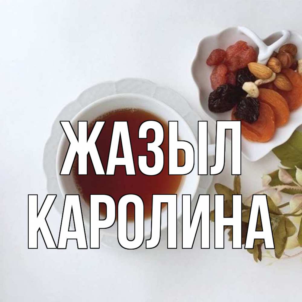 Күн сайын ашық хат с именем, Каролина Жазыл неизвестные растения Онлайн тегін жүктеп алу тілектері бар керемет карта 